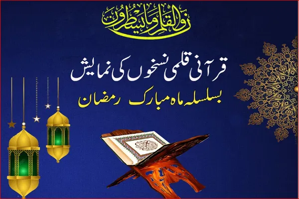 نمایشگاه رمضانیه نسخ خطی قرآن در پاکستان