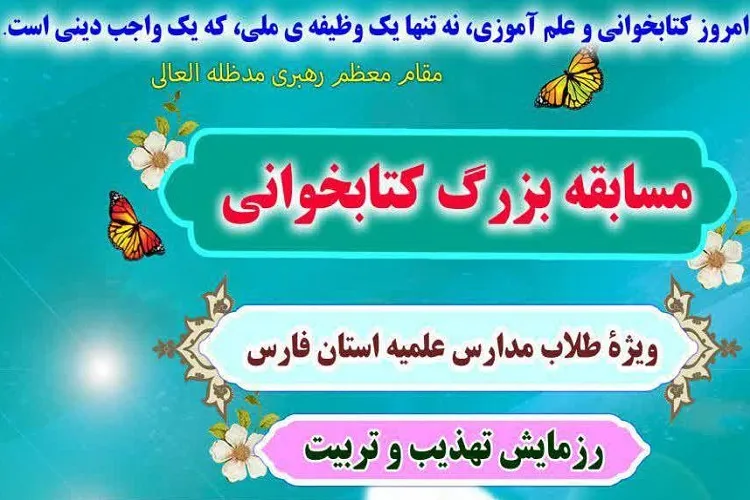 مسابقه كتابخوانی ویژه طلاب فارس برگزار می‌شود