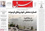 صفحه نخست روزنامه‌های یکشنبه ۲ آذر ۱۴۰۴