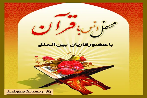 محفل انس با قرآن کریم در اردبیل