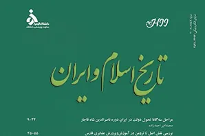 چهلمین شماره فصلنامه «تاریخ اسلام و ایران» منتشر شد