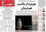 صفحات نخست روزنامه‌های یکشنبه ۱۲ بهمن ۱۴۰۴