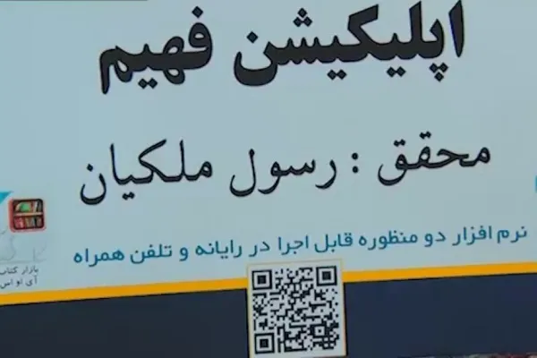 بررسی ارتباط مفهومی کلمات قرآن در نرم‌افزار «فهیم»