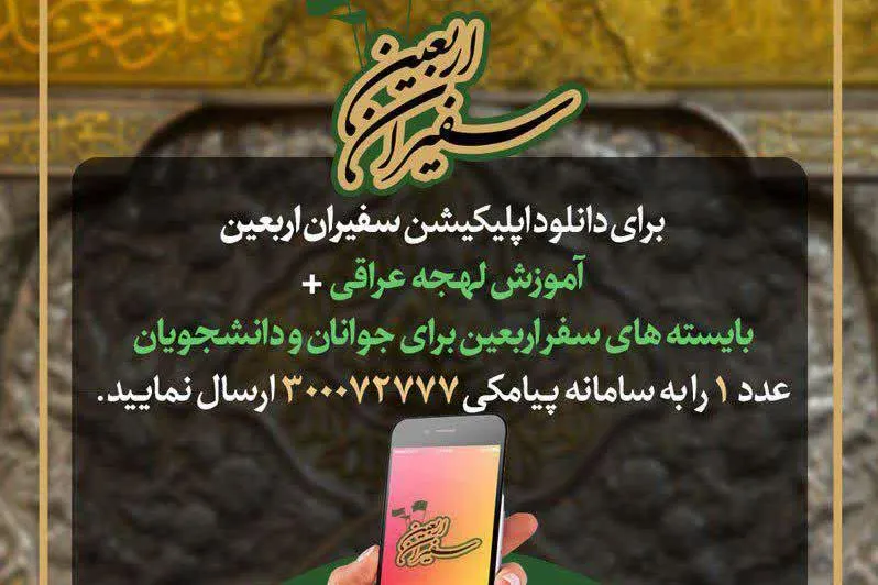 آموزش لهجه عراقی و بایسته‌های سفر اربعین در نرم‌افزار «سفیران اربعین» + دانلود