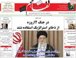 صفحه نخست روزنامه‌های شنبه ۷ تیر ۱۴۰۴