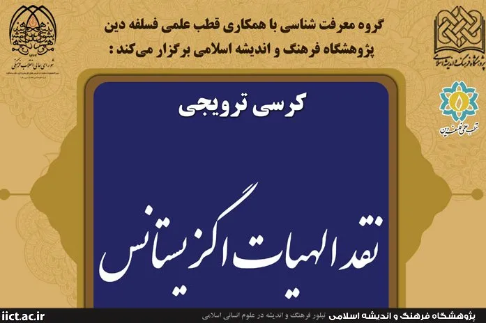 ​کرسی ترویجی نقد الهیات اگزیستانس برگزار می‌شود