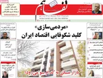 صفحه نخست روزنامه‌های یکشنبه ۵ مرداد ۱۴۰۴