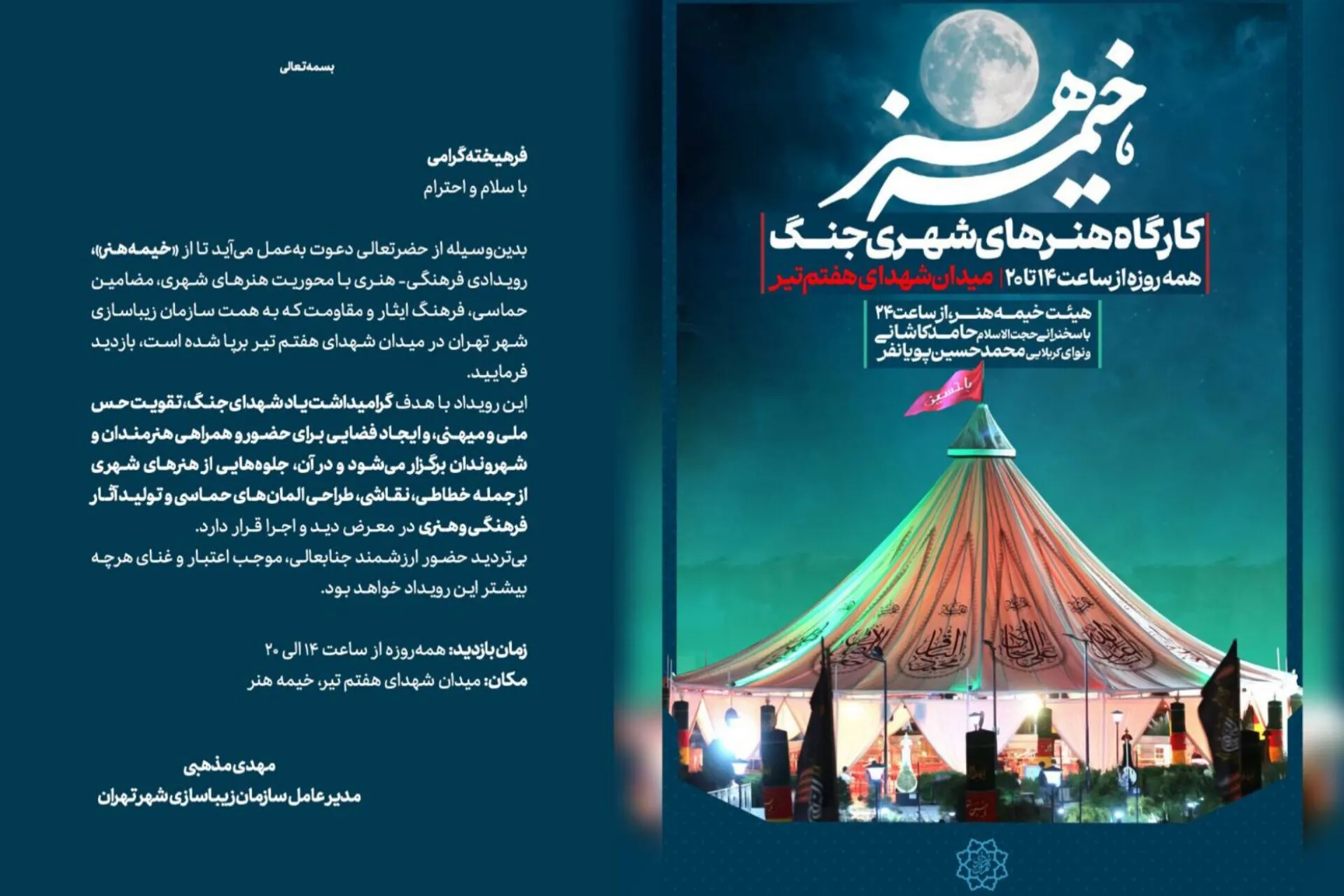 برپایی «خیمه هنر» در میدان شهدای هفتم تیر