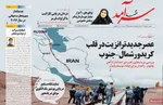 صفحه نخست روزنامه‌های ‌شنبه ۶ دی ۱۴۰۴
