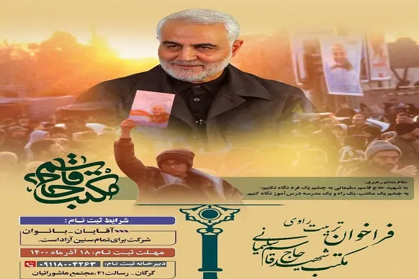 برگزاری طرح «تربیت راویان مکتب حاج قاسم» در گلستان