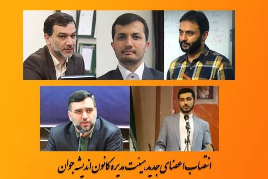 مدیرعامل کانون اندیشه جوان منصوب شد