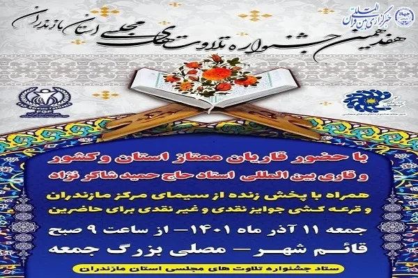 مرحله نهایی هفدهمین جشنواره تلاوت‌های مجلسی مازندران برگزار می‌شود