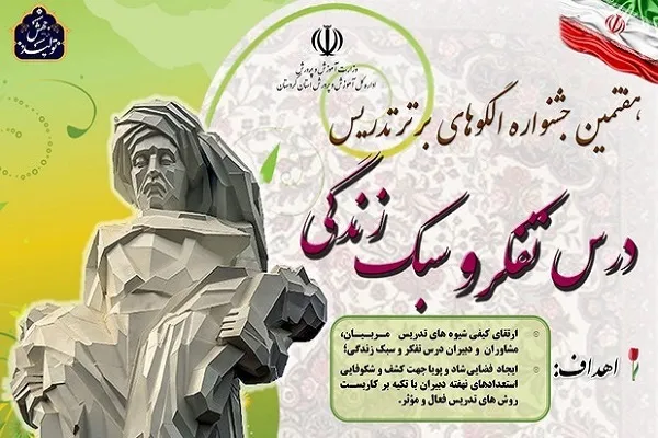 برگزاری جشنواره «الگوهای برتر تدریس درس تفکر و سبک زندگی» در کردستان