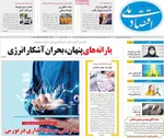 صفحه نخست روزنامه‌های یکشنبه ۲۰ مهر ۱۴۰۴