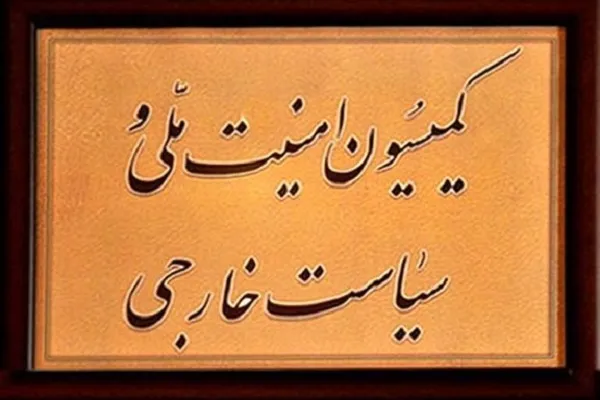 بررسی تمهیدات مربوط به پیاده روی اربعین در کمیسیون امنیت ملی و سیاست خارجی