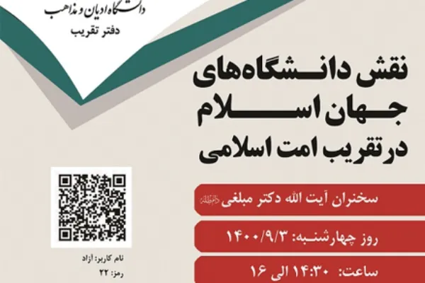 نشست «نقش دانشگاه‌های جهان اسلام در تقریب امت اسلامی» برگزار می‌شود