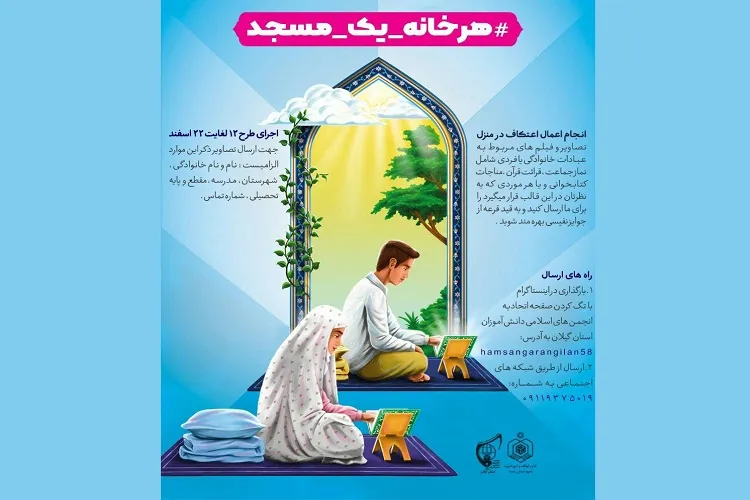 راه‌اندازی پویش «هر خانه یک مسجد» در گیلان